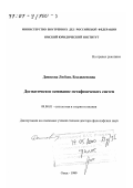 Денисова, Любовь Владиленовна. Догматическое основание метафизических систем: дис. доктор философских наук: 09.00.01 - Онтология и теория познания. Омск. 1999. 314 с.