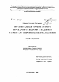 Юркин, Евгений Петрович. Догоспитальная терапия острого коронарного синдрома с подъемом сегмента ST и профилактика осложнений: дис. кандидат медицинских наук: 14.00.06 - Кардиология. Кемерово. 2008. 122 с.
