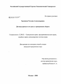 Еремкина, Татьяна Александровна. Договор аренды и его роль в гражданском обороте: дис. кандидат юридических наук: 12.00.03 - Гражданское право; предпринимательское право; семейное право; международное частное право. Москва. 2008. 169 с.