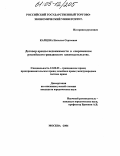 Карцева, Наталья Сергеевна. Договор аренды недвижимости в современном российском гражданском законодательстве: дис. кандидат юридических наук: 12.00.03 - Гражданское право; предпринимательское право; семейное право; международное частное право. Москва. 2004. 140 с.