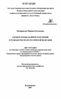 Мещерякова, Марина Евгеньевна. Договор аренды зданий и сооружений в гражданском праве Российской Федерации: дис. кандидат юридических наук: 12.00.03 - Гражданское право; предпринимательское право; семейное право; международное частное право. Владикавказ. 2007. 184 с.