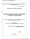 Дорошкова, Антонина Григорьевна. Договор аренды здания, сооружения и нежилого помещения: дис. кандидат юридических наук: 12.00.03 - Гражданское право; предпринимательское право; семейное право; международное частное право. Рязань. 2002. 185 с.