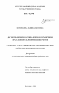 Богомолова, Юлия Алексеевна. Договор банковского счета: вопросы ограничения права клиента на распоряжение счетом: дис. кандидат юридических наук: 12.00.03 - Гражданское право; предпринимательское право; семейное право; международное частное право. Волгоград. 2006. 186 с.