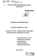 Житников, Игорь Николаевич. Договор банковского счета: дис. кандидат юридических наук: 12.00.03 - Гражданское право; предпринимательское право; семейное право; международное частное право. Волгоград. 1999. 145 с.