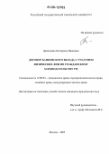 Данилкина, Екатерина Ивановна. Договор банковского вклада с участием физических лиц по гражданскому законодательству РФ: дис. кандидат юридических наук: 12.00.03 - Гражданское право; предпринимательское право; семейное право; международное частное право. Москва. 2005. 208 с.