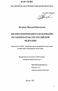 Литвинов, Николай Николаевич. Договор безвозмездного пользования по законодательству Российской Федерации: дис. кандидат юридических наук: 12.00.03 - Гражданское право; предпринимательское право; семейное право; международное частное право. Москва. 2007. 173 с.