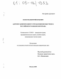 Колосов, Дмитрий Юрьевич. Договор доверительного управления имуществом в российском гражданском праве: дис. кандидат юридических наук: 12.00.03 - Гражданское право; предпринимательское право; семейное право; международное частное право. Москва. 2005. 154 с.