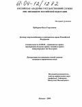 Цибирова, Инга Георгиевна. Договор энергоснабжения в гражданском праве Российской Федерации: дис. кандидат юридических наук: 12.00.03 - Гражданское право; предпринимательское право; семейное право; международное частное право. Москва. 2004. 188 с.