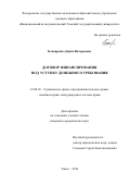 Бондаренко Диана Валерьевна. Договор финансирования под уступку денежного требования: дис. кандидат наук: 12.00.03 - Гражданское право; предпринимательское право; семейное право; международное частное право. ФГАОУ ВО «Национальный исследовательский Томский государственный университет». 2016. 264 с.