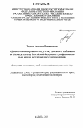 Тюрина, Анастасия Владимировна. Договор финансирования под уступку денежного требования по законодательству Российской Федерации и унифицированным нормам международного частного права: дис. кандидат юридических наук: 12.00.03 - Гражданское право; предпринимательское право; семейное право; международное частное право. Казань. 2007. 165 с.