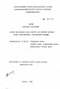 Калпин, Александр Григорьевич. Договор фрахтования судна (чартер) как институт морского права: теоретические и практические проблемы: дис. доктор юридических наук: 12.00.03 - Гражданское право; предпринимательское право; семейное право; международное частное право. Москва. 1989. 401 с.