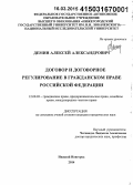 Демин, Алексей Александрович. Договор и договорное регулирование в гражданском праве Российской Федерации: дис. кандидат наук: 12.00.03 - Гражданское право; предпринимательское право; семейное право; международное частное право. Нижний Новгород. 2014. 211 с.