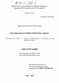 Ярмухаметов, Рустам Зиннурович. Договор как источник публичного права: дис. кандидат юридических наук: 12.00.01 - Теория и история права и государства; история учений о праве и государстве. Уфа. 2002. 178 с.