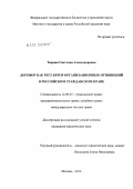 Тюрина, Светлана Александровна. Договор как регулятор организационных отношений в российском гражданском праве: дис. кандидат юридических наук: 12.00.03 - Гражданское право; предпринимательское право; семейное право; международное частное право. Москва. 2012. 213 с.