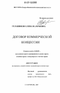 Гелашвили, Елена Валерьевна. Договор коммерческой концессии: дис. кандидат юридических наук: 12.00.03 - Гражданское право; предпринимательское право; семейное право; международное частное право. Ставрополь. 2007. 173 с.