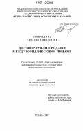 Свиридова, Татьяна Николаевна. Договор купли-продажи между юридическими лицами: дис. кандидат юридических наук: 12.00.03 - Гражданское право; предпринимательское право; семейное право; международное частное право. Рязань. 2007. 194 с.