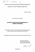 Болтанова, Елена Сергеевна. Договор купли-продажи недвижимости: Общие положения: дис. кандидат юридических наук: 12.00.03 - Гражданское право; предпринимательское право; семейное право; международное частное право. Томск. 2001. 248 с.