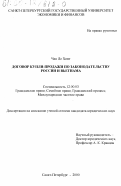 Чан Ле Хонг. Договор купли-продажи по законодательству России и Вьетнама: дис. кандидат юридических наук: 12.00.03 - Гражданское право; предпринимательское право; семейное право; международное частное право. Санкт-Петербург. 2000. 231 с.