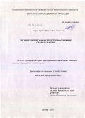 Торрес Ортега, Ирина Валентиновна. Договор лизинга как структурно-сложное обязательство: дис. кандидат юридических наук: 12.00.03 - Гражданское право; предпринимательское право; семейное право; международное частное право. Москва. 2011. 197 с.