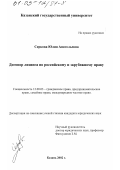 Серкова, Юлия Анатольевна. Договор лизинга по российскому и зарубежному праву: дис. кандидат юридических наук: 12.00.03 - Гражданское право; предпринимательское право; семейное право; международное частное право. Казань. 2002. 92 с.