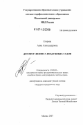 Егорова, Анна Александровна. Договор лизинга воздушных судов: дис. кандидат юридических наук: 12.00.03 - Гражданское право; предпринимательское право; семейное право; международное частное право. Москва. 2007. 149 с.
