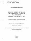 Лексин, Иван Владимирович. Договор между органами государственной власти как источник конституционного права: дис. кандидат юридических наук: 12.00.02 - Конституционное право; муниципальное право. Москва. 2005. 264 с.