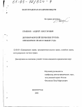 Семенов, Андрей Викторович. Договор морской перевозки грузов: Применимое право и выбор суда: дис. кандидат юридических наук: 12.00.03 - Гражданское право; предпринимательское право; семейное право; международное частное право. Волгоград. 2002. 160 с.