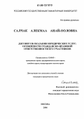Салчак Алекмаа Анай-Ооловна. Договор об оказании юридических услуг: особенности гражданско-правовой ответственности его участников: дис. кандидат юридических наук: 12.00.03 - Гражданское право; предпринимательское право; семейное право; международное частное право. Москва. 2006. 197 с.