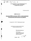 Шийко, Цезарь. Договор ООН по космосу 1967 г. в свете развития космической деятельности государств: дис. кандидат юридических наук: 12.00.10 - Международное право, Европейское право. Москва. 1999. 178 с.
