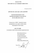 Довгополов, Александр Александрович. Договор перевозки грузов железнодорожным транспортом по российскому праву: дис. кандидат юридических наук: 12.00.03 - Гражданское право; предпринимательское право; семейное право; международное частное право. Москва. 2006. 227 с.