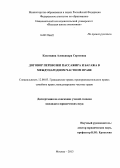 Касаткина, Александра Сергеевна. Договор перевозки пассажира и багажа в международном частном праве: дис. кандидат юридических наук: 12.00.03 - Гражданское право; предпринимательское право; семейное право; международное частное право. Москва. 2013. 197 с.
