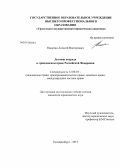 Никитин, Алексей Викторович. Договор подряда в гражданском праве Российской Федерации: дис. кандидат юридических наук: 12.00.03 - Гражданское право; предпринимательское право; семейное право; международное частное право. Екатеринбург. 2013. 213 с.