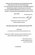 Сайфутдинов, Айдар Анварович. Договор поручения в гражданском праве Российской Федерации: дис. кандидат юридических наук: 12.00.03 - Гражданское право; предпринимательское право; семейное право; международное частное право. Казань. 2006. 191 с.