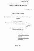 Кучер, Евгений Петрович. Договор поставки как институт гражданского права России: дис. кандидат юридических наук: 12.00.03 - Гражданское право; предпринимательское право; семейное право; международное частное право. Москва. 2007. 124 с.