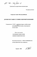 Гаврилова, Аминат Магомедхабибовна. Договор поставки в условиях рыночной экономики: дис. кандидат юридических наук: 12.00.03 - Гражданское право; предпринимательское право; семейное право; международное частное право. Саратов. 2001. 201 с.