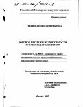 Гребнева, Нонна Евгеньевна. Договор продажи недвижимости по законодательству Российской Федерации: дис. кандидат юридических наук: 12.00.03 - Гражданское право; предпринимательское право; семейное право; международное частное право. Москва. 2002. 169 с.