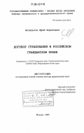Фогельсон, Юрий Борисович. Договор страхования в российском гражданском праве: дис. доктор юридических наук: 12.00.03 - Гражданское право; предпринимательское право; семейное право; международное частное право. Москва. 2005. 387 с.