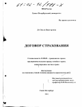 Ли, Ольга Викторовна. Договор страхования: дис. кандидат юридических наук: 12.00.03 - Гражданское право; предпринимательское право; семейное право; международное частное право. Санкт-Петербург. 2001. 223 с.