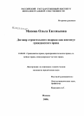Махова, Ольга Евгеньевна. Договор строительного подряда как институт гражданского права: дис. кандидат юридических наук: 12.00.03 - Гражданское право; предпринимательское право; семейное право; международное частное право. Москва. 2008. 191 с.