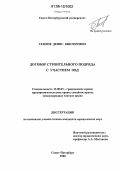 Теплов, Денис Викторович. Договор строительного подряда с участием ОВД: дис. кандидат юридических наук: 12.00.03 - Гражданское право; предпринимательское право; семейное право; международное частное право. Санкт-Петербург. 2006. 176 с.