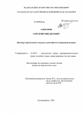 Заяханов, Григорий Михайлович. Договор строительного подряда в российском гражданском праве: дис. кандидат юридических наук: 12.00.03 - Гражданское право; предпринимательское право; семейное право; международное частное право. Екатеринбург. 2009. 189 с.