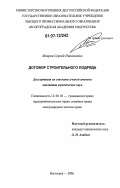 Мокров, Сергей Николаевич. Договор строительного подряда: дис. кандидат юридических наук: 12.00.03 - Гражданское право; предпринимательское право; семейное право; международное частное право. Волгоград. 2006. 203 с.