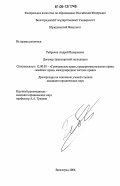 Ребриков, Андрей Валерьевич. Договор транспортной экспедиции: дис. кандидат юридических наук: 12.00.03 - Гражданское право; предпринимательское право; семейное право; международное частное право. Волгоград. 2006. 212 с.