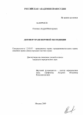 Соловых, Андрей Викторович. Договор транспортной экспедиции: дис. кандидат юридических наук: 12.00.03 - Гражданское право; предпринимательское право; семейное право; международное частное право. Москва. 2009. 179 с.