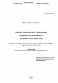 Морозова, Наталья Викторовна. Договор транспортной экспедиции: проблемы квалификации и правового регулирования: дис. кандидат юридических наук: 12.00.03 - Гражданское право; предпринимательское право; семейное право; международное частное право. Москва. 2005. 179 с.