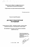 Хмелев, Сергей Петрович. Договор транспортной экспедиции: дис. кандидат юридических наук: 12.00.03 - Гражданское право; предпринимательское право; семейное право; международное частное право. Саратов. 1999. 184 с.