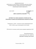 Дикун, Андрей Васильевич. Договор участия в долевом строительстве: проблемы теории и правоприменительной практики: дис. кандидат юридических наук: 12.00.03 - Гражданское право; предпринимательское право; семейное право; международное частное право. Ростов-на-Дону. 2011. 214 с.