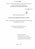 Машин, Владимир Владимирович. Договор воздушной перевозки пассажира: дис. кандидат наук: 12.00.03 - Гражданское право; предпринимательское право; семейное право; международное частное право. Москва. 2012. 179 с.