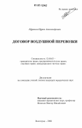 Ефремов, Ефрем Александрович. Договор воздушной перевозки: дис. кандидат юридических наук: 12.00.03 - Гражданское право; предпринимательское право; семейное право; международное частное право. Волгоград. 2006. 191 с.