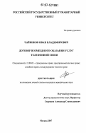 Чайников, Иван Владимирович. Договор возмездного оказания услуг телефонной связи: дис. кандидат юридических наук: 12.00.03 - Гражданское право; предпринимательское право; семейное право; международное частное право. Москва. 2007. 219 с.